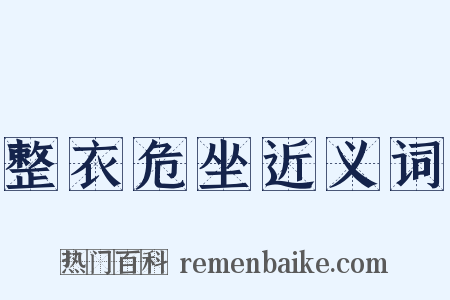 整衣危坐近义词是什么意思的图片